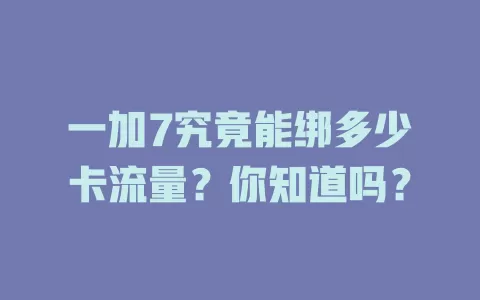一加7究竟能绑多少卡流量？你知道吗？