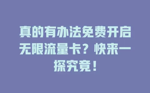 真的有办法免费开启无限流量卡？快来一探究竟！