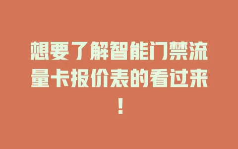 想要了解智能门禁流量卡报价表的看过来！