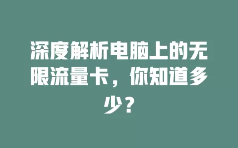 深度解析电脑上的无限流量卡，你知道多少？