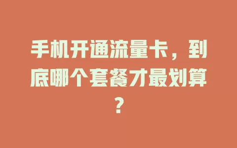 手机开通流量卡，到底哪个套餐才最划算？