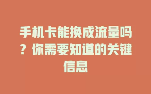 手机卡能换成流量吗？你需要知道的关键信息