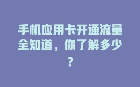 手机应用卡开通流量全知道，你了解多少？