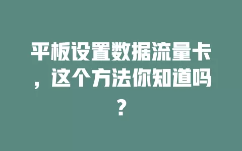 平板设置数据流量卡，这个方法你知道吗？