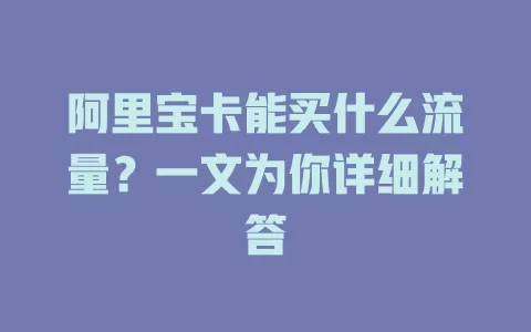 阿里宝卡能买什么流量？一文为你详细解答