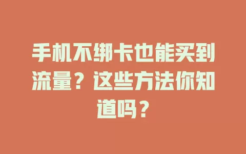 手机不绑卡也能买到流量？这些方法你知道吗？