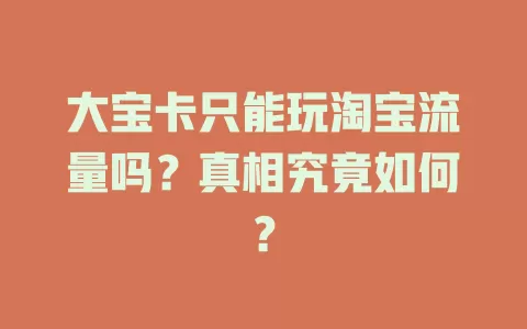 大宝卡只能玩淘宝流量吗？真相究竟如何？