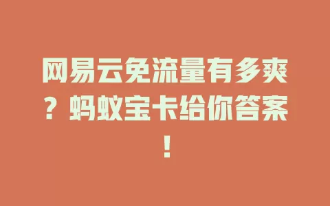 网易云免流量有多爽？蚂蚁宝卡给你答案！