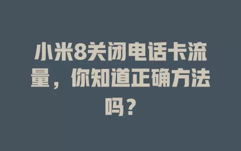 小米8关闭电话卡流量，你知道正确方法吗？