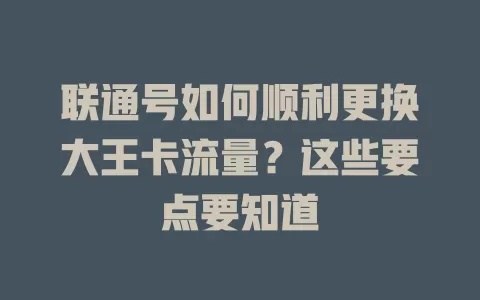 联通号如何顺利更换大王卡流量？这些要点要知道