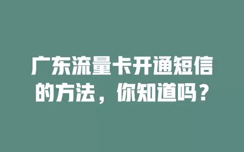 广东流量卡开通短信的方法，你知道吗？