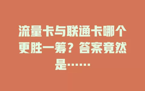 流量卡与联通卡哪个更胜一筹？答案竟然是……