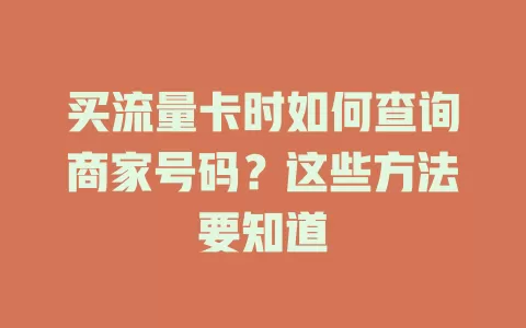 买流量卡时如何查询商家号码？这些方法要知道