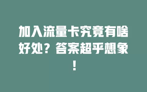 加入流量卡究竟有啥好处？答案超乎想象！