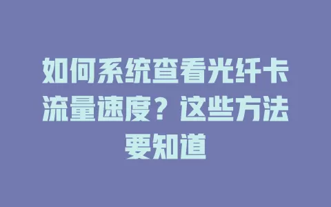 如何系统查看光纤卡流量速度？这些方法要知道