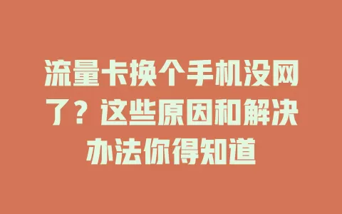 流量卡换个手机没网了？这些原因和解决办法你得知道