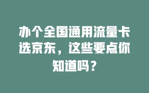办个全国通用流量卡选京东，这些要点你知道吗？