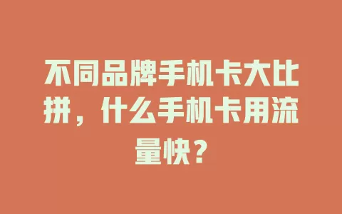 不同品牌手机卡大比拼，什么手机卡用流量快？