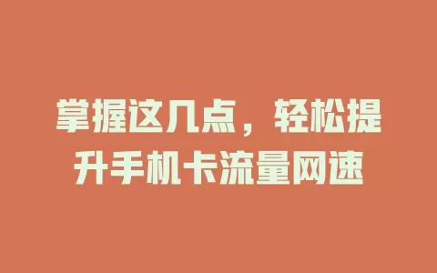 掌握这几点，轻松提升手机卡流量网速