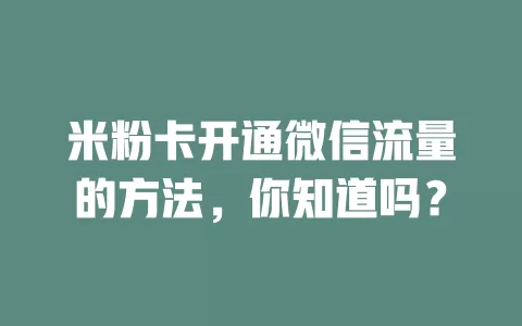 米粉卡开通微信流量的方法，你知道吗？