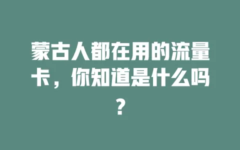 蒙古人都在用的流量卡，你知道是什么吗？