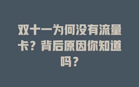 双十一为何没有流量卡？背后原因你知道吗？