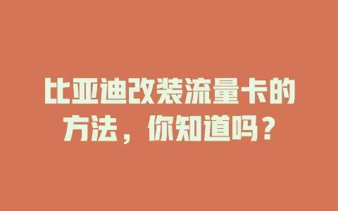 比亚迪改装流量卡的方法，你知道吗？