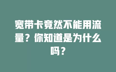 宽带卡竟然不能用流量？你知道是为什么吗？