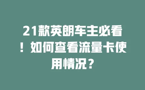 21款英朗车主必看！如何查看流量卡使用情况？