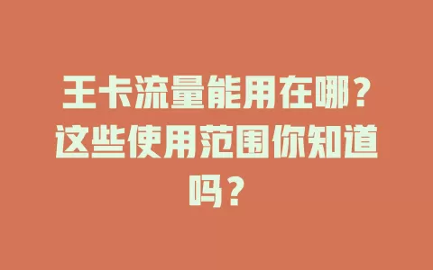 王卡流量能用在哪？这些使用范围你知道吗？