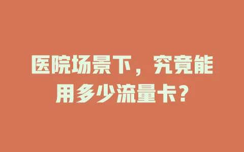 医院场景下，究竟能用多少流量卡？