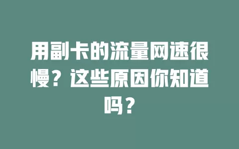 用副卡的流量网速很慢？这些原因你知道吗？