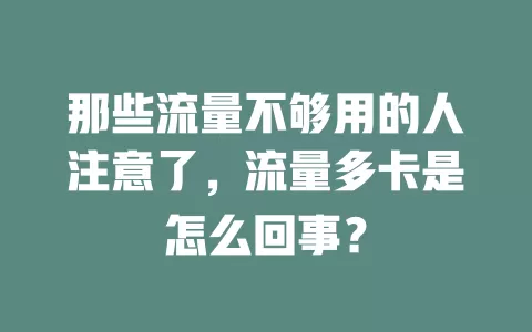 那些流量不够用的人注意了，流量多卡是怎么回事？