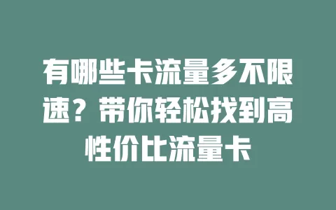 有哪些卡流量多不限速？带你轻松找到高性价比流量卡