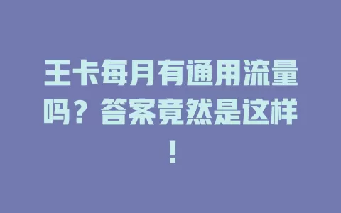 王卡每月有通用流量吗？答案竟然是这样！
