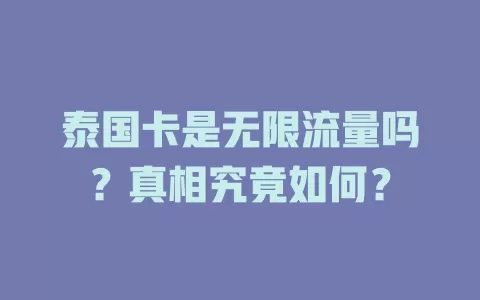 泰国卡是无限流量吗？真相究竟如何？