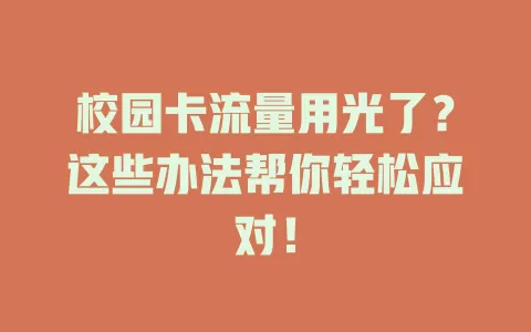 校园卡流量用光了？这些办法帮你轻松应对！