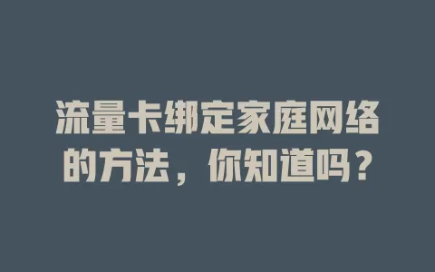 流量卡绑定家庭网络的方法，你知道吗？