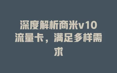深度解析商米v10流量卡，满足多样需求