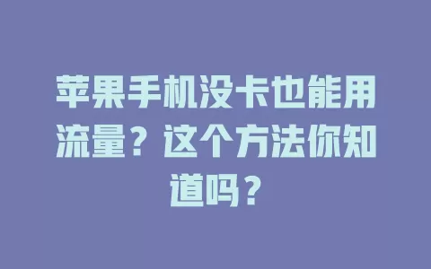 苹果手机没卡也能用流量？这个方法你知道吗？