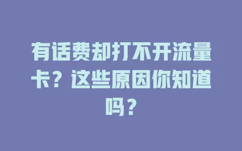 有话费却打不开流量卡？这些原因你知道吗？