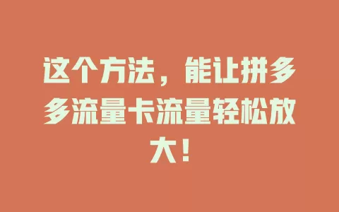 这个方法，能让拼多多流量卡流量轻松放大！