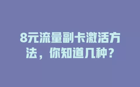 8元流量副卡激活方法，你知道几种？