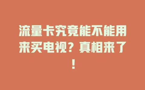 流量卡究竟能不能用来买电视？真相来了！