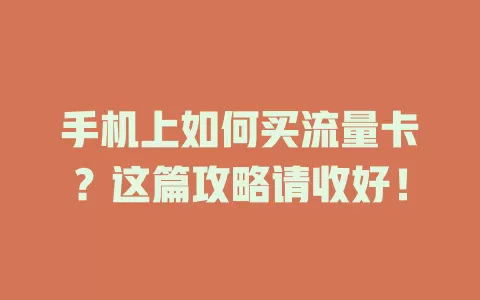 手机上如何买流量卡？这篇攻略请收好！