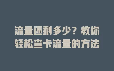 流量还剩多少？教你轻松查卡流量的方法