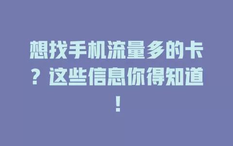 想找手机流量多的卡？这些信息你得知道！