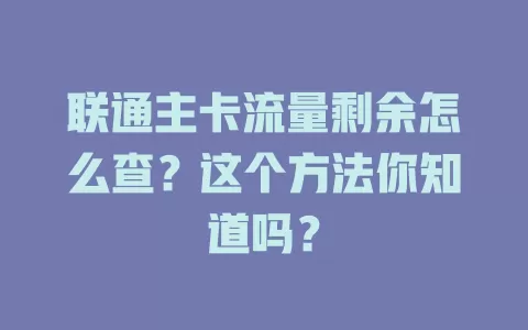 联通主卡流量剩余怎么查？这个方法你知道吗？