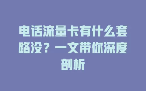 电话流量卡有什么套路没？一文带你深度剖析