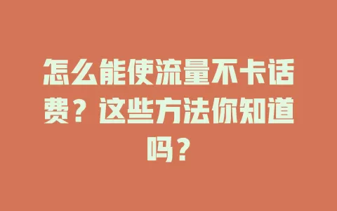 怎么能使流量不卡话费？这些方法你知道吗？